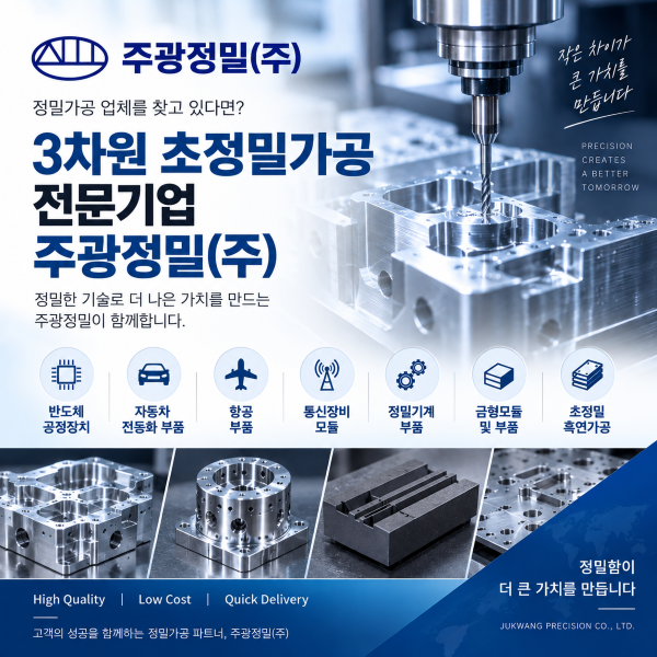 정밀가공 업체를 찾고 있다면? 3차원 초정밀가공 전문기업 주광정밀(주)