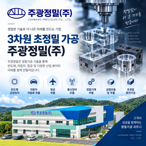 주광정밀(주) | 반도체·자동차·항공 분야 3차원 초정밀 가공 전문기업