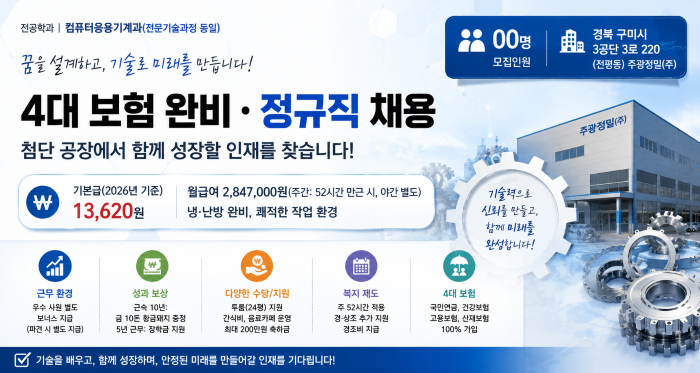 [주광정밀(주)] 반도체·방산 부품가공 정규직 채용 안내